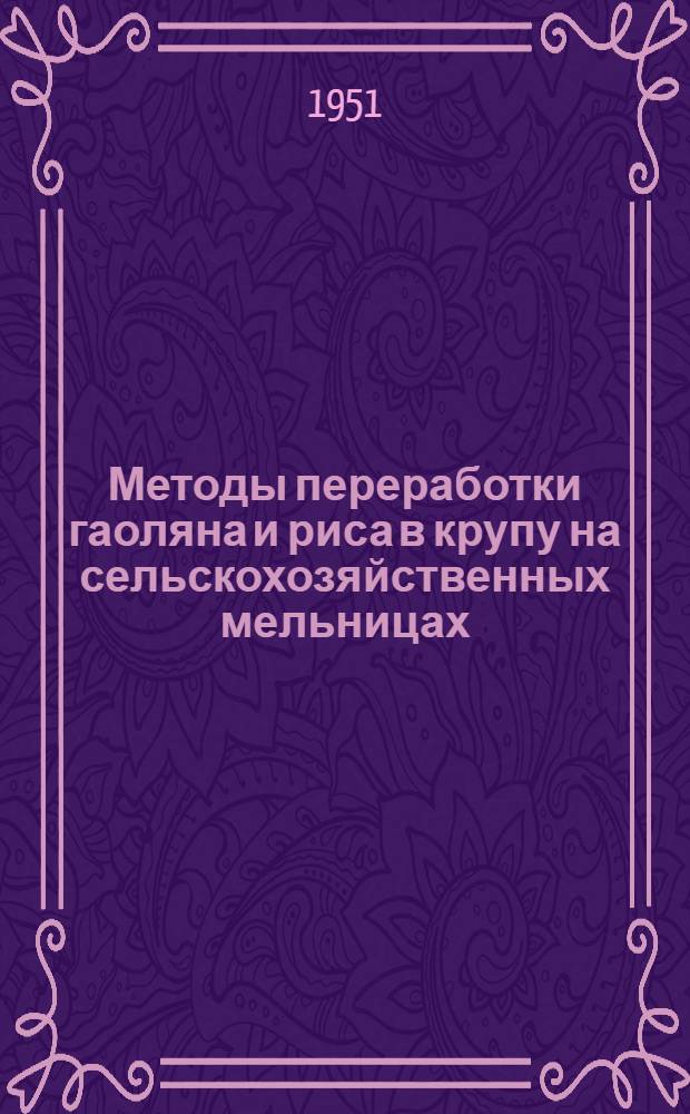 Методы переработки гаоляна и риса в крупу на сельскохозяйственных мельницах : (Инструкция)