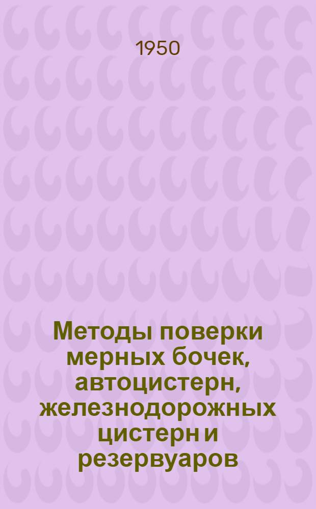 Методы поверки мерных бочек, автоцистерн, железнодорожных цистерн и резервуаров : (Выписка из инструкции Комитета 66-43)