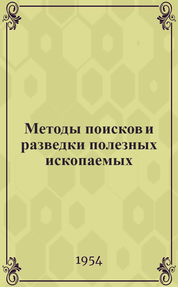 Методы поисков и разведки полезных ископаемых : Учебник для геол.-развед. техникумов
