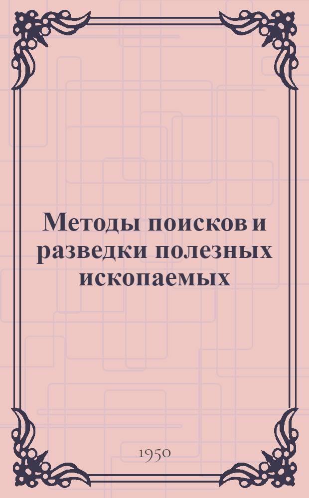 Методы поисков и разведки полезных ископаемых : Учебник для техникумов