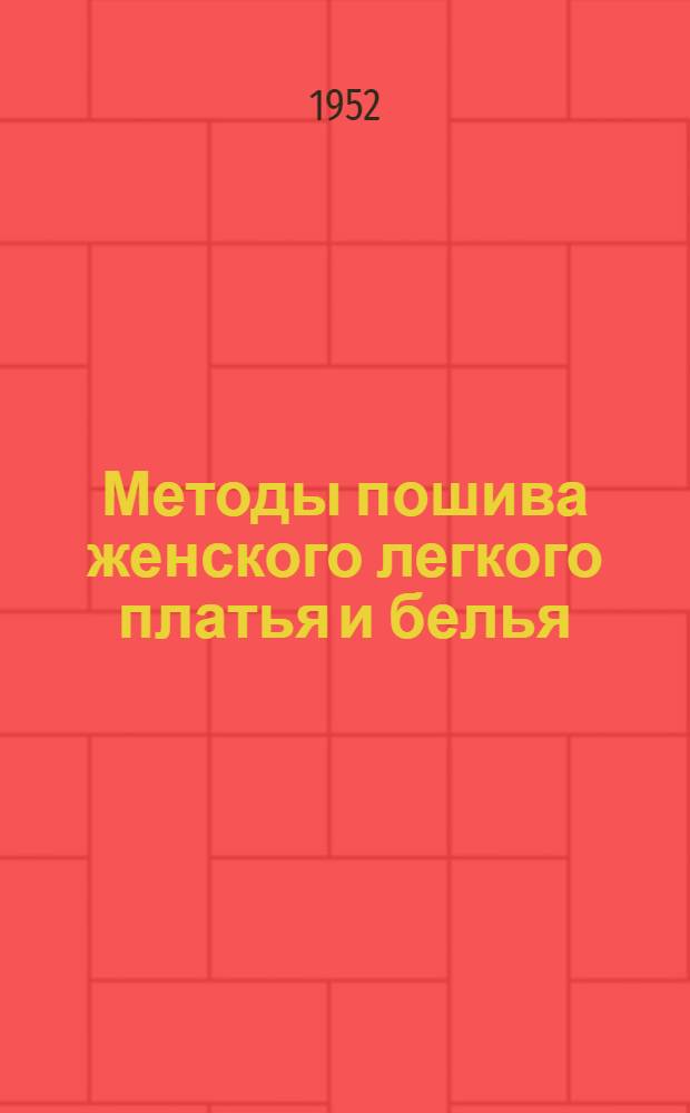 Методы пошива женского легкого платья и белья