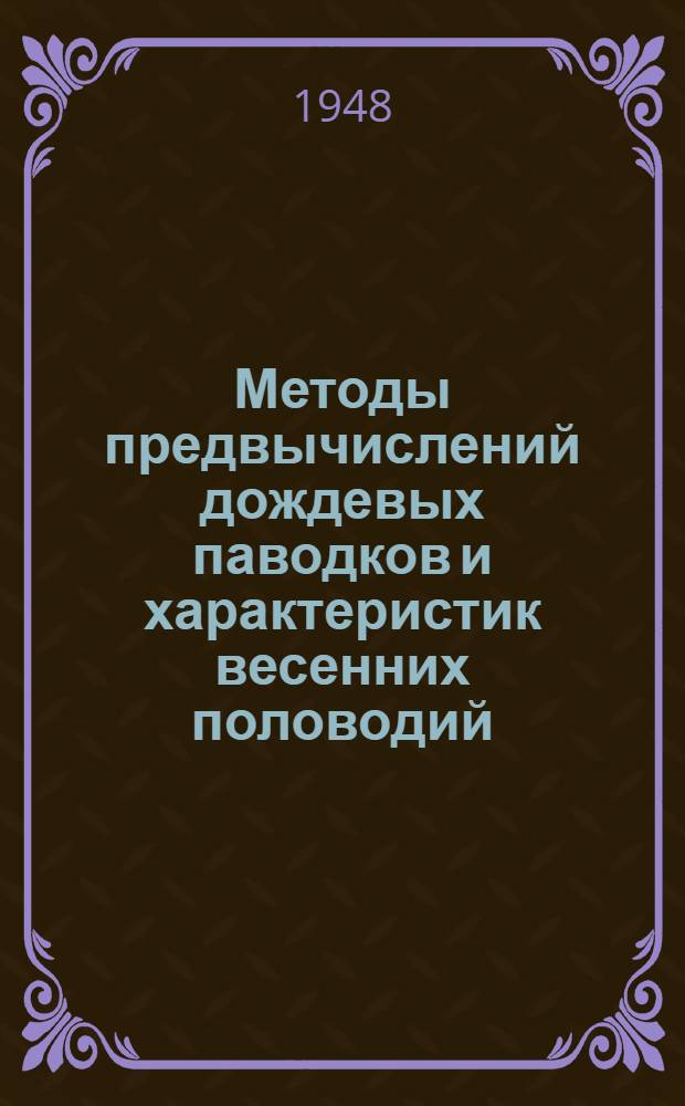 Методы предвычислений дождевых паводков и характеристик весенних половодий : Сборник статей