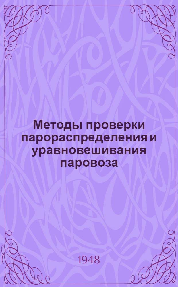 Методы проверки парораспределения и уравновешивания паровоза : Сборник статей