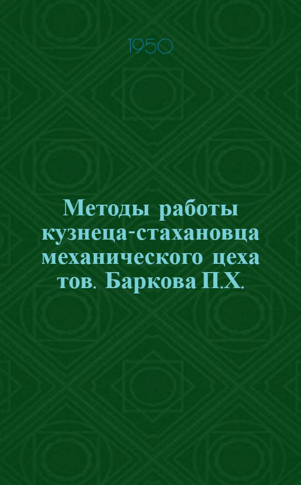 Методы работы кузнеца-стахановца механического цеха тов. Баркова П.Х.