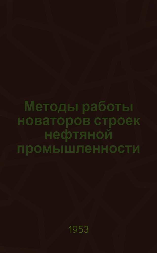 Методы работы новаторов строек нефтяной промышленности : Сборник