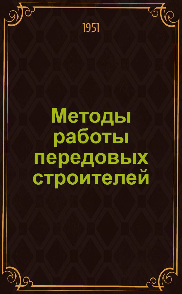 Методы работы передовых строителей : (Сборник статей)