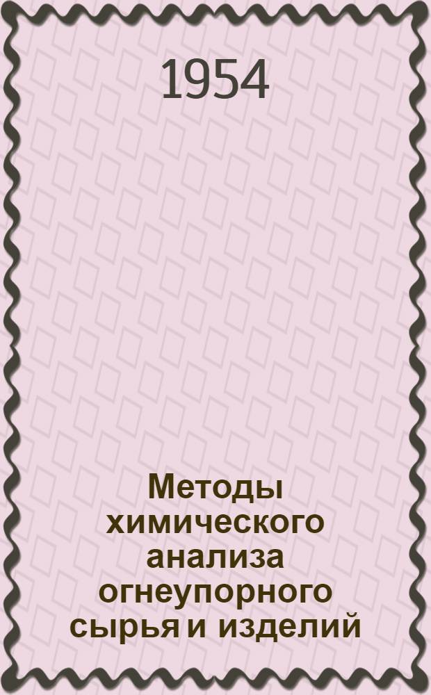 Методы химического анализа огнеупорного сырья и изделий : (Практ. руководство)