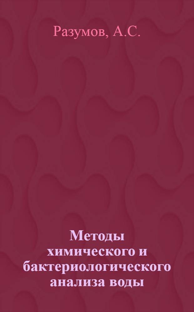 Методы химического и бактериологического анализа воды