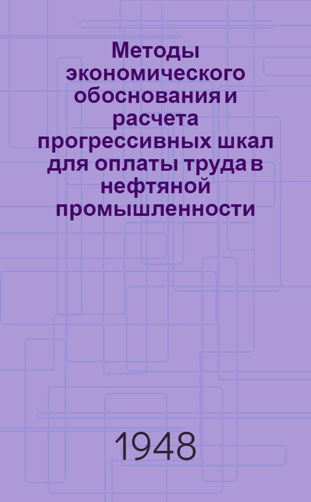 Методы экономического обоснования и расчета прогрессивных шкал для оплаты труда в нефтяной промышленности