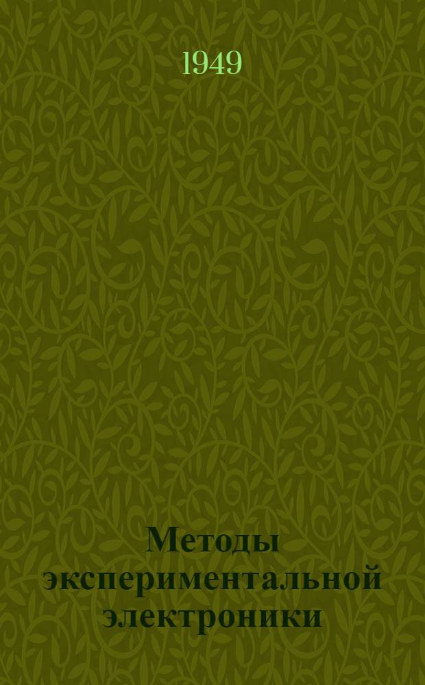Методы экспериментальной электроники : Сост. по материалам книги R.H. Müller, R.L. Garman, M.E. Dros "Experimental electronics"