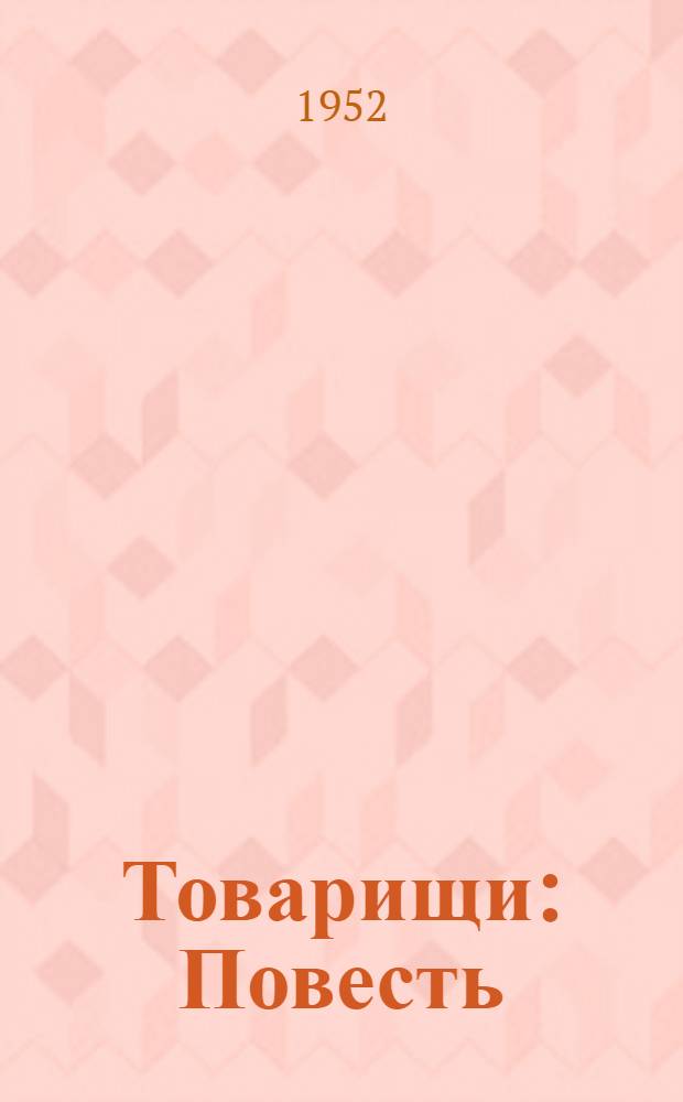 Товарищи : Повесть