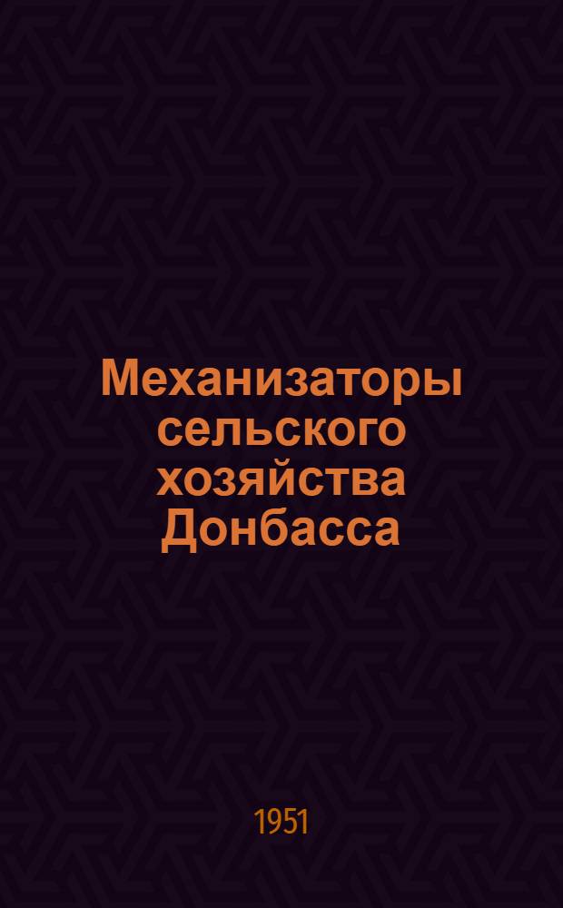 Механизаторы сельского хозяйства Донбасса : Сборник статей