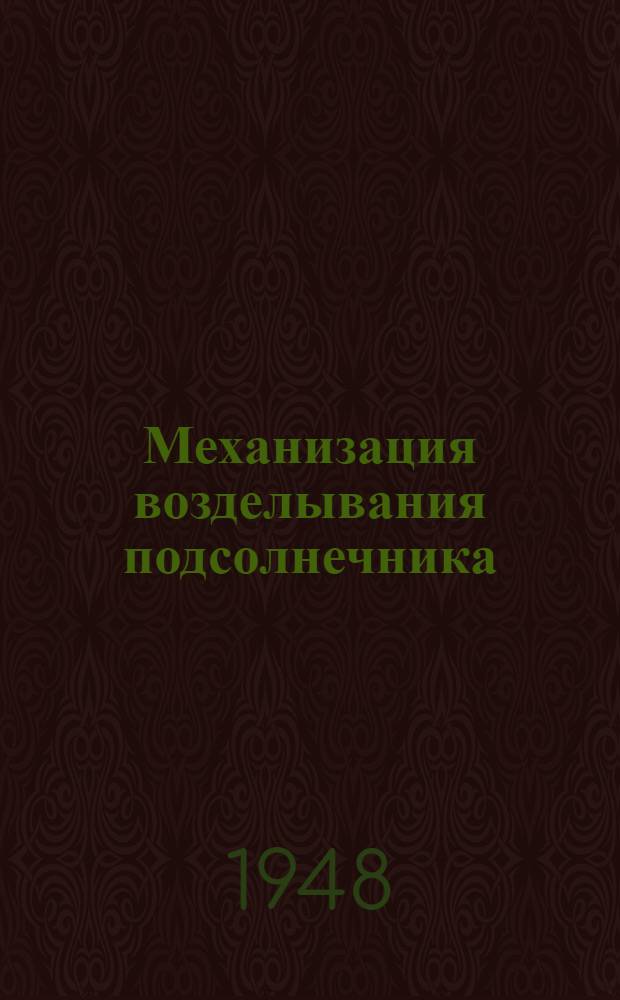 Механизация возделывания подсолнечника