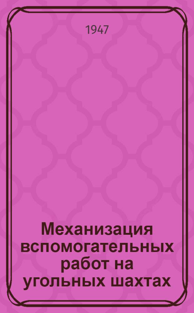 Механизация вспомогательных работ на угольных шахтах : Сборник статей