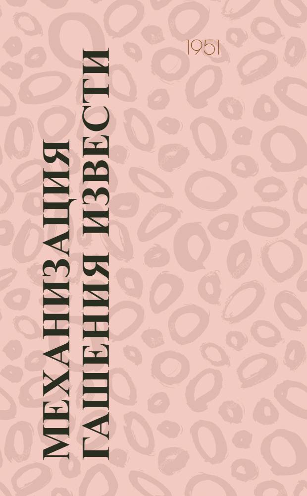 Механизация гашения извести