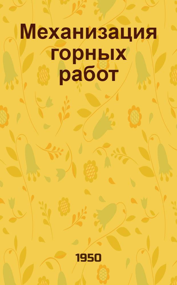 Механизация горных работ : Сб. статей