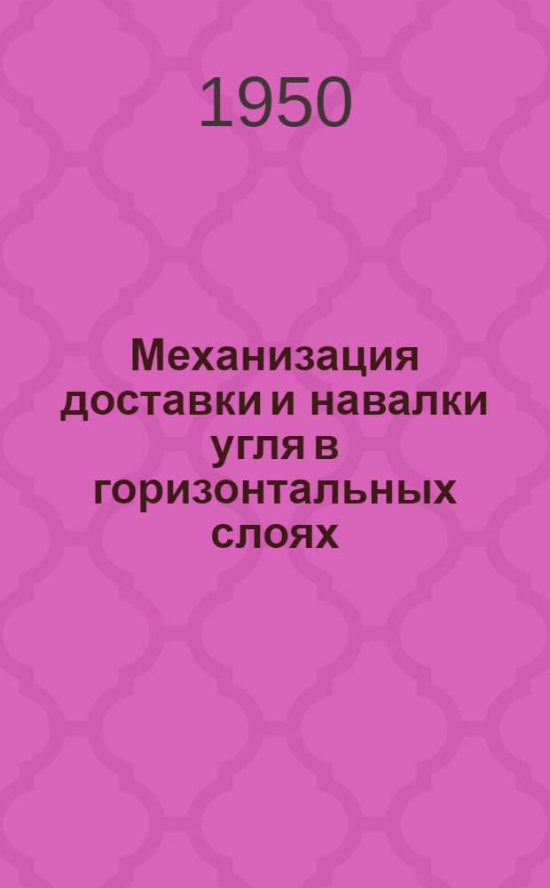Механизация доставки и навалки угля в горизонтальных слоях