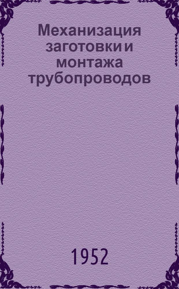 Механизация заготовки и монтажа трубопроводов