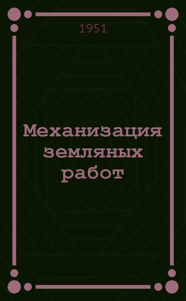 Механизация земляных работ