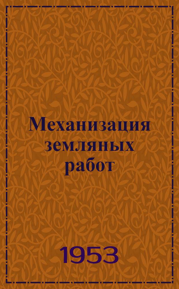 Механизация земляных работ : Библиогр. указатель