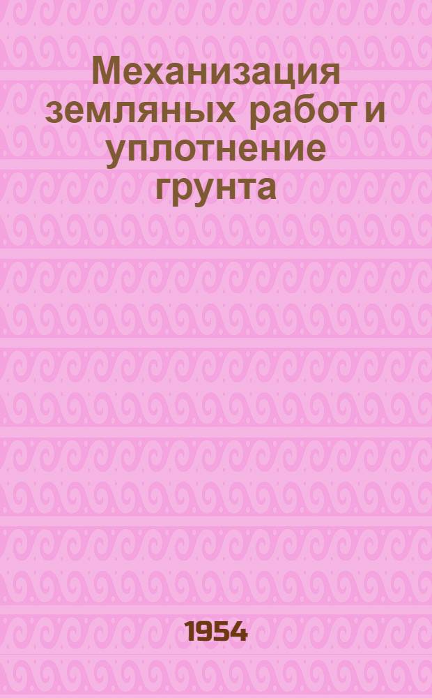 Механизация земляных работ и уплотнение грунта : Рефераты статей из иностр. журн.