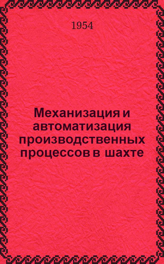 Механизация и автоматизация производственных процессов в шахте