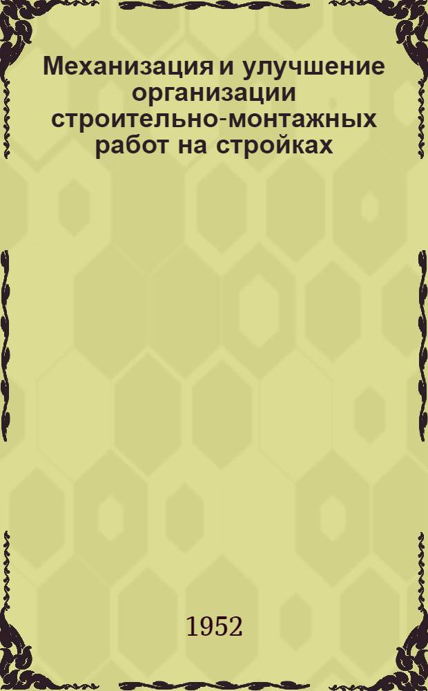 Механизация и улучшение организации строительно-монтажных работ на стройках
