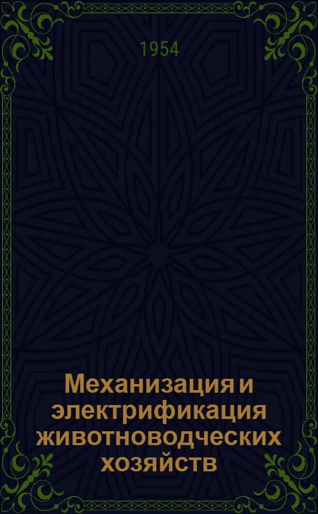 Механизация и электрификация животноводческих хозяйств