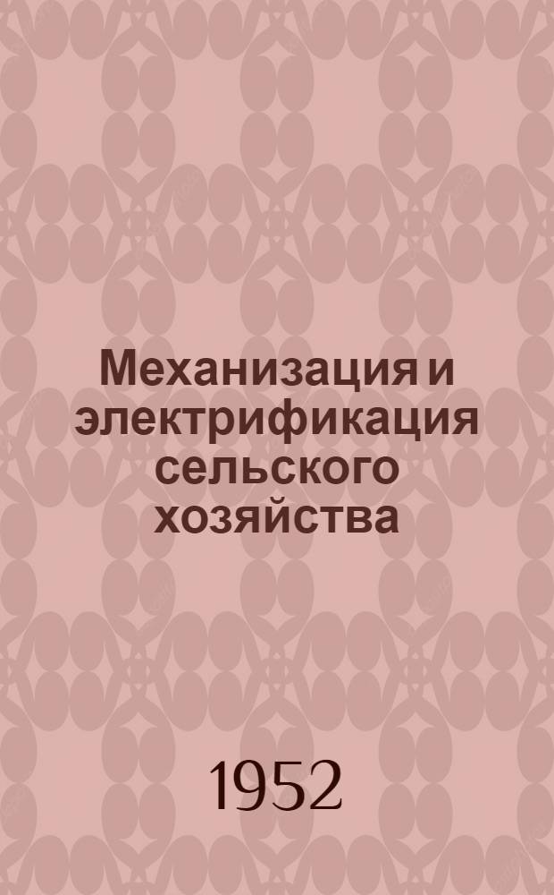 Механизация и электрификация сельского хозяйства