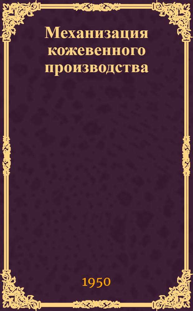 Механизация кожевенного производства : (По материалам Конференции) : Сборник