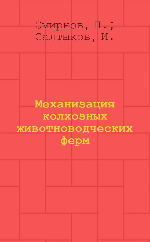 Механизация колхозных животноводческих ферм