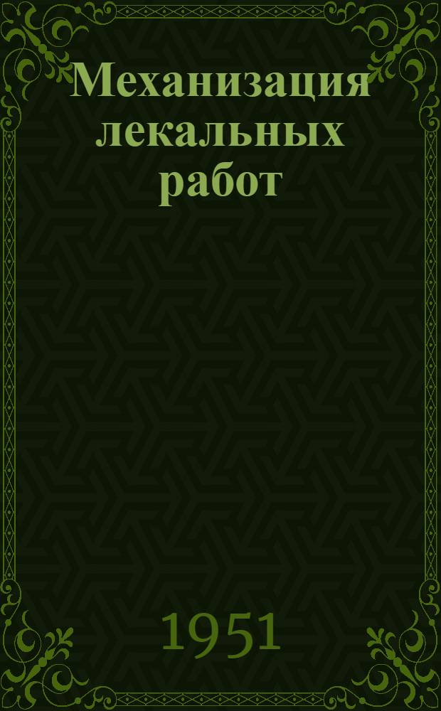 Механизация лекальных работ : (Из опыта ЛМЗ им. Сталина) : Сборник