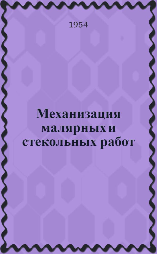 Механизация малярных и стекольных работ