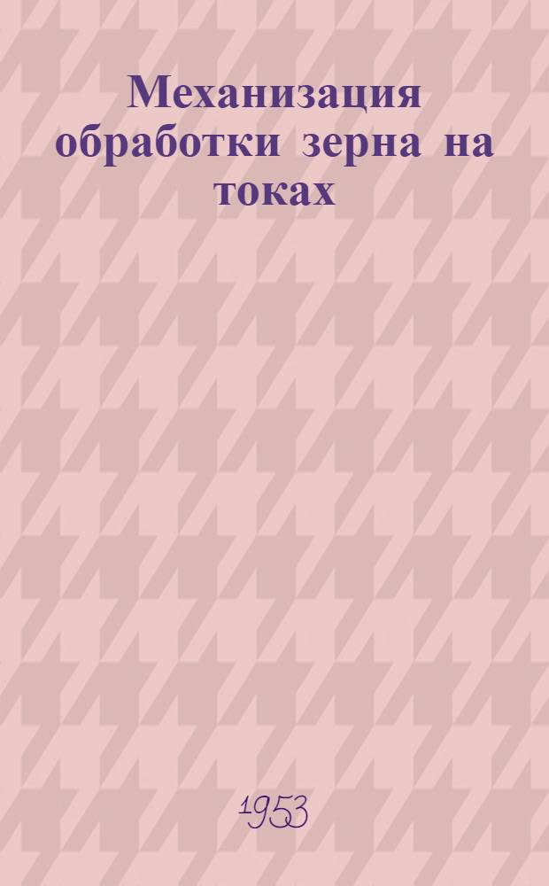 Механизация обработки зерна на токах