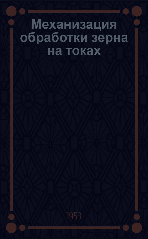 Механизация обработки зерна на токах : Альбом чертежей на двух и трехвеялочные зерноочистит. агрегаты