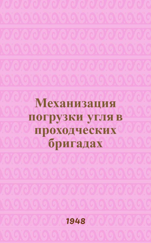 Механизация погрузки угля в проходческих бригадах : Сборник статей