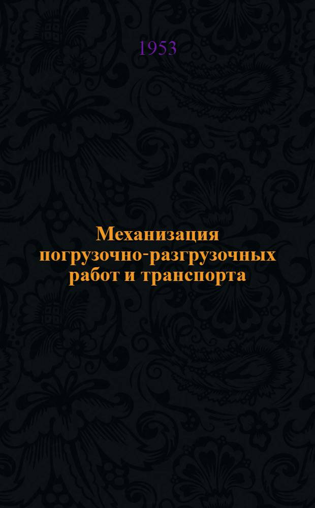 Механизация погрузочно-разгрузочных работ и транспорта : Сборник статей