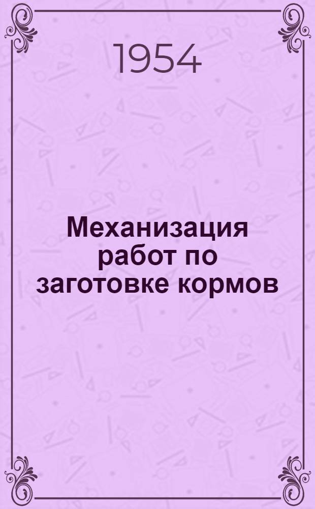 Механизация работ по заготовке кормов