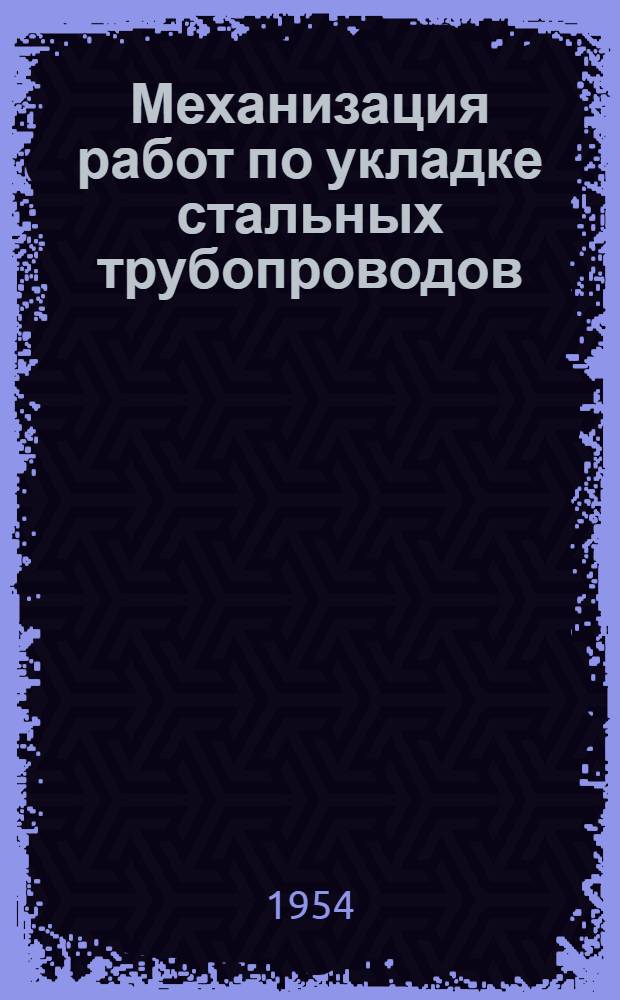 Механизация работ по укладке стальных трубопроводов