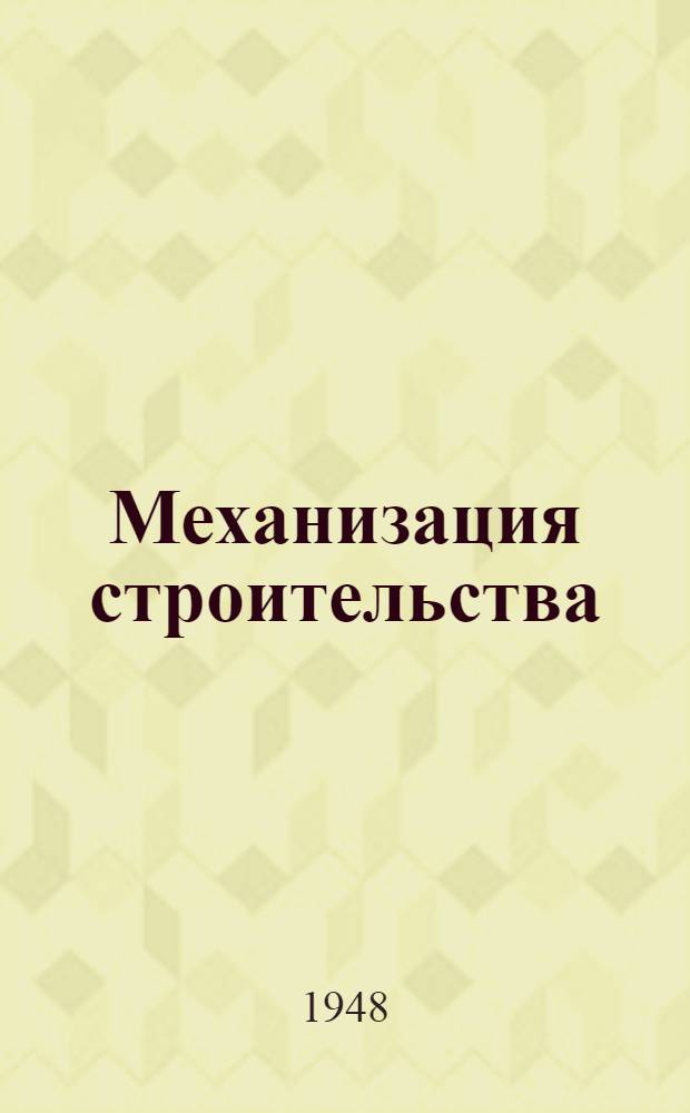 Механизация строительства : Сборник статей