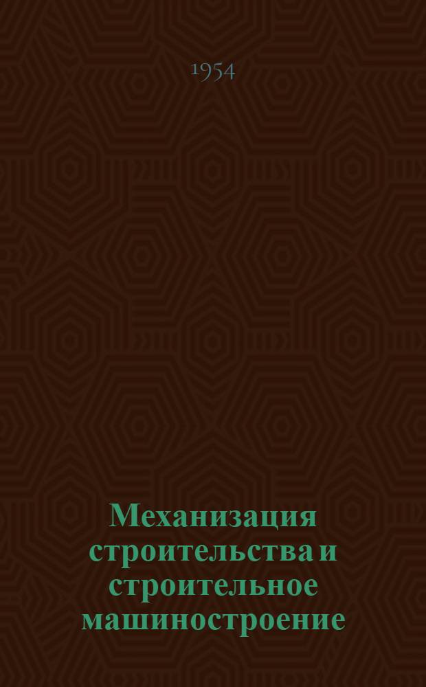 Механизация строительства и строительное машиностроение : Сборник статей