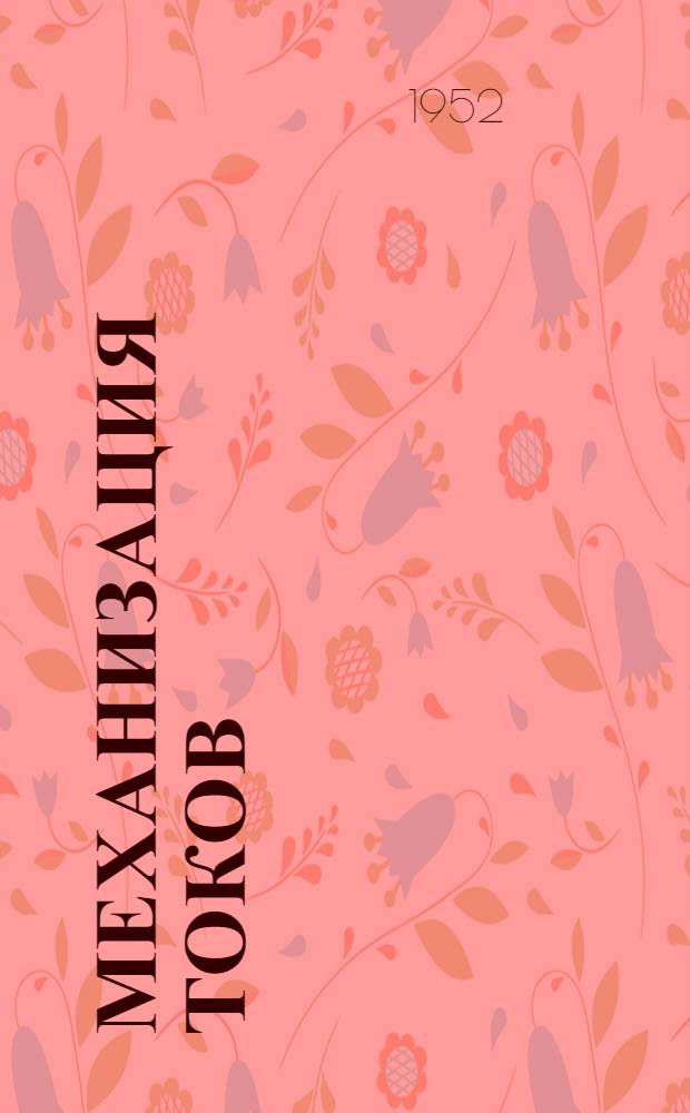 Механизация токов