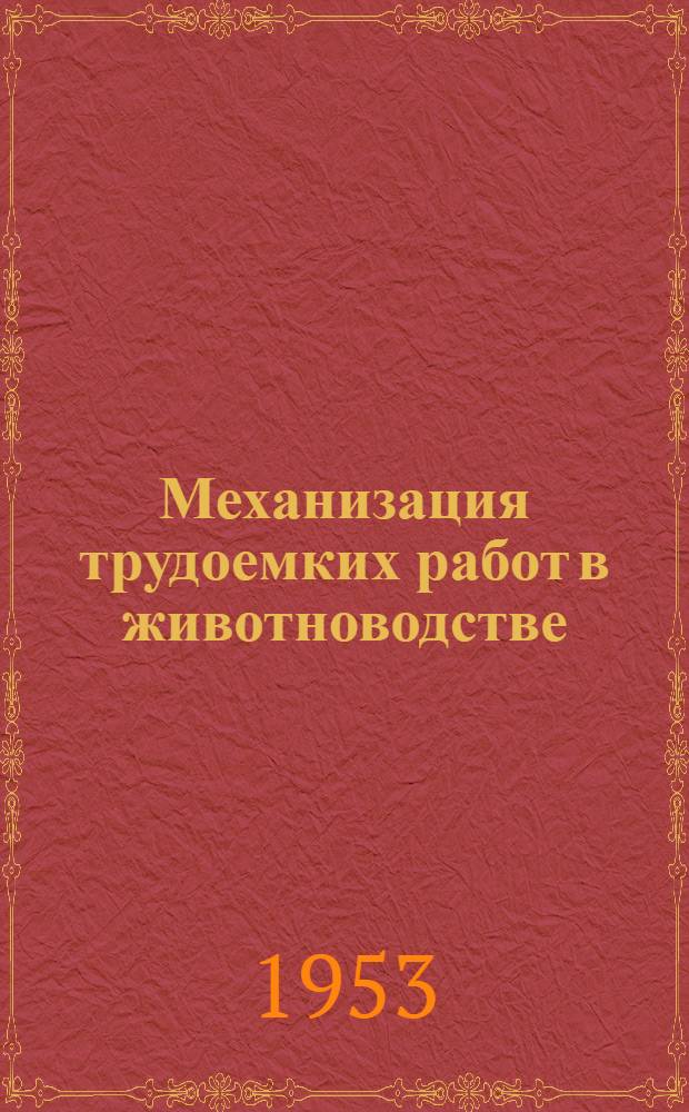 Механизация трудоемких работ в животноводстве