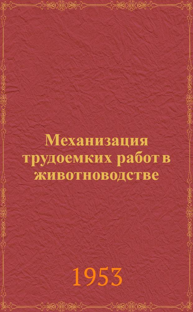 Механизация трудоемких работ в животноводстве