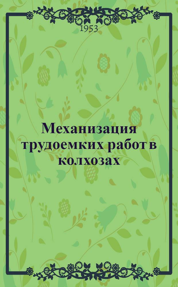 Механизация трудоемких работ в колхозах : Сборник статей