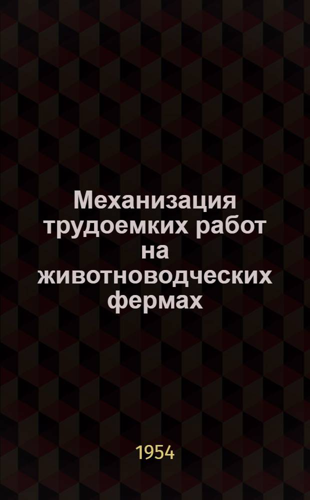 Механизация трудоемких работ на животноводческих фермах : Учебник для училищ механизации и ремесленных училищ по механизации сел. хоз.