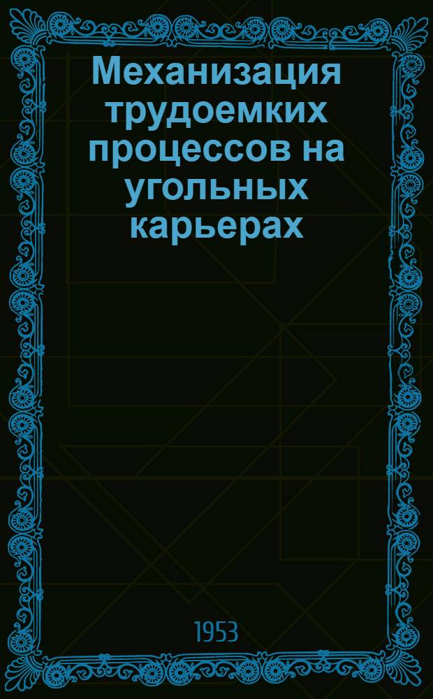 Механизация трудоемких процессов на угольных карьерах