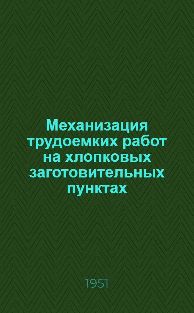 Механизация трудоемких работ на хлопковых заготовительных пунктах : (Сборник руководств)