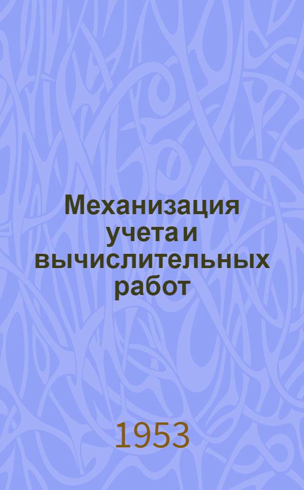 Механизация учета и вычислительных работ : (Сборник статей)