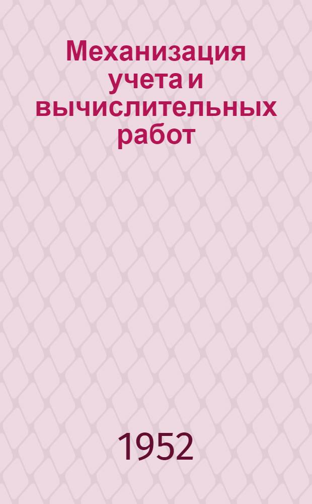 Механизация учета и вычислительных работ : (Сборник статей)
